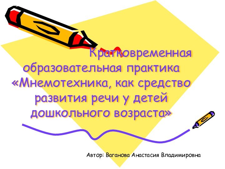 Кратковременная образовательная практика  «Мнемотехника, как средство развития речи у детей дошкольного