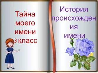 История образования имени человека презентация к уроку (3 класс)