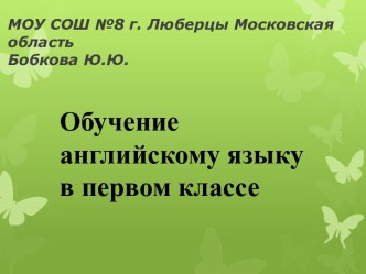 Обучение английскому языку в первом классе презентация к уроку по иностранному языку (1 класс) по теме