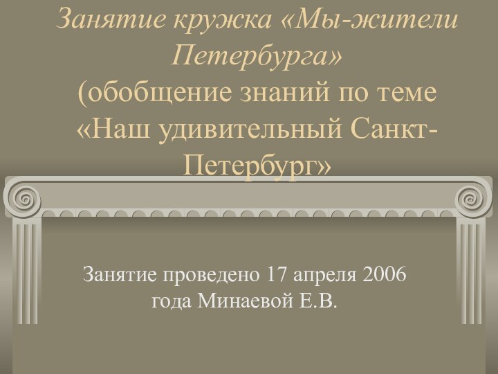 Занятие кружка «Мы-жители Петербурга» (обобщение знаний по теме «Наш удивительный Санкт-Петербург» Занятие