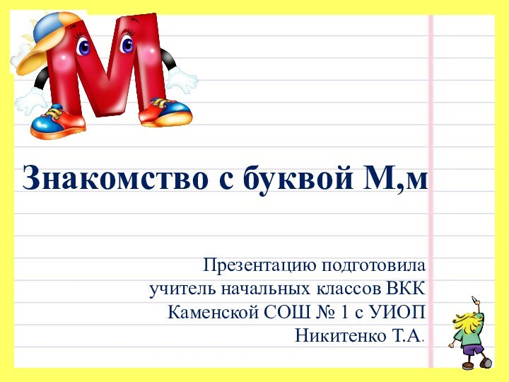 Знакомство с буквой М,мПрезентацию подготовила учитель начальных классов ВКК Каменской СОШ №