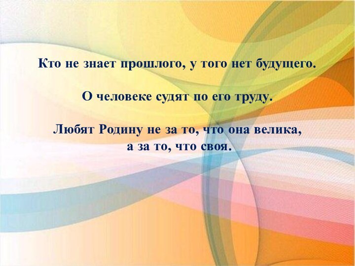 Кто не знает прошлого, у того нет будущего.О человеке судят по его