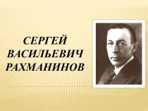 С.В, Рахманинов презентация к уроку по музыке (3, 4 класс)