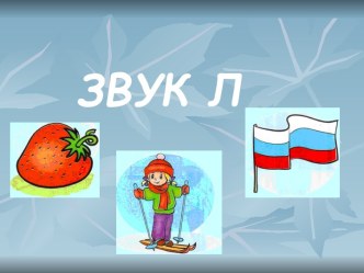 презентация звука Л презентация к уроку по логопедии (старшая группа)