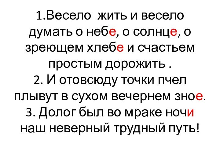 1.Весело жить и весело думать о небе, о солнце, о зреющем хлебе