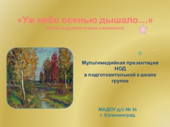 Уж небо осенью дышало... план-конспект занятия по развитию речи (подготовительная группа) по теме