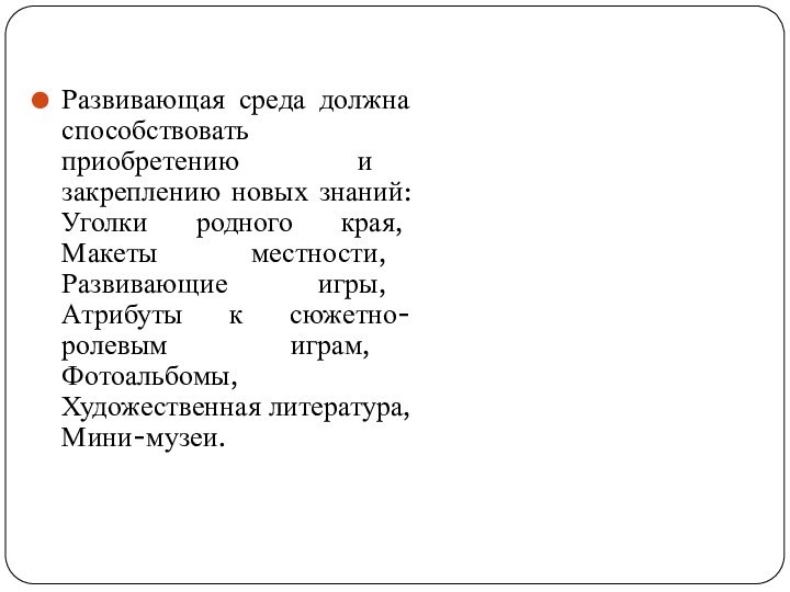 Развивающая среда должна способствовать приобретению и закреплению новых знаний: Уголки родного края,