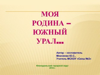 Презентация Моя Родина - Южный Урал классный час (3, 4 класс)