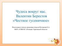 Презентация к уроку литературного чтения Школа 2100 3 класс В.Берестов Честное гусеничное презентация к уроку по чтению (3 класс)