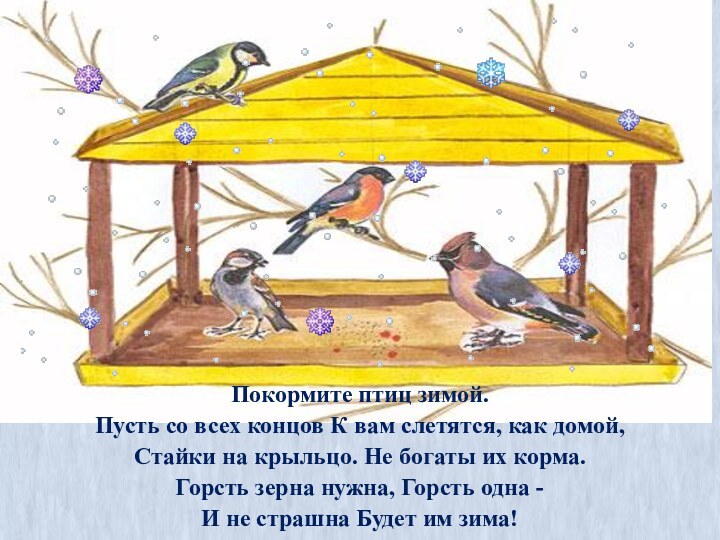 Покормите птиц зимой.  Пусть со всех концов К вам слетятся, как домой, Стайки на