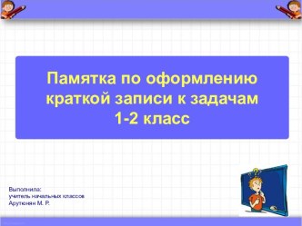 Памятка по оформлению краткой записи к задачам учебно-методический материал по математике (1 класс)