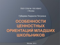 Особенности ценностных ориентаций младших школьников презентация к уроку