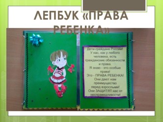 Лепбук Права ребенка материал (подготовительная группа)