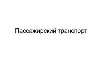 Пассажирский транспорт презентация к занятию (окружающий мир, подготовительная группа)