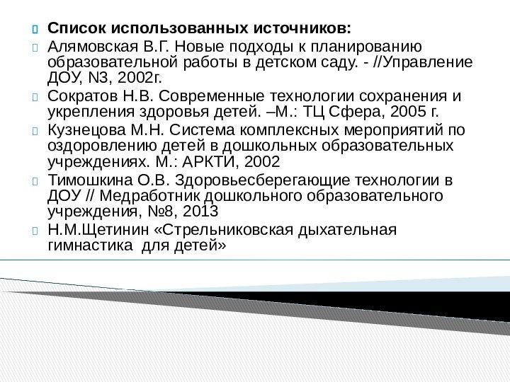 Список использованных источников:Алямовская В.Г. Новые подходы к планированию образовательной работы в детском