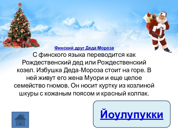 Финский друг Деда Мороза С финского языка переводится как Рождественский дед или