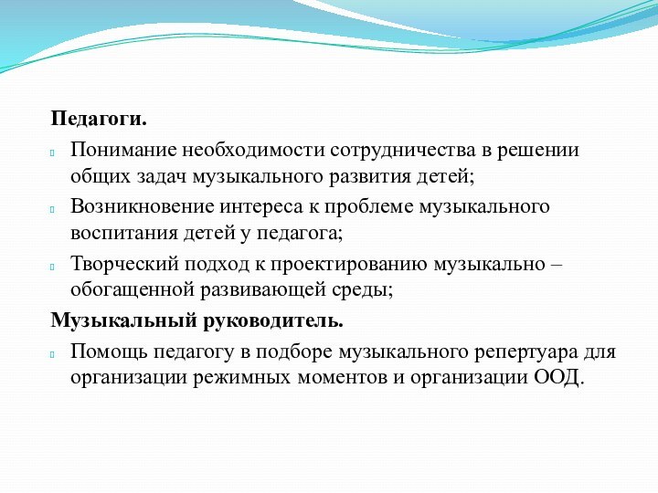 Педагоги.Понимание необходимости сотрудничества в решении общих задач музыкального развития детей;Возникновение интереса к