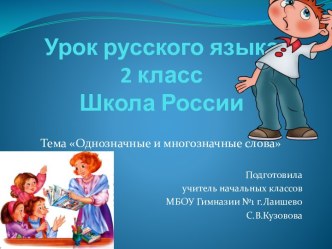 Разработка открытого урока по русскому языку Однозначные и многозначные слова 2 класс план-конспект урока по русскому языку (2 класс)