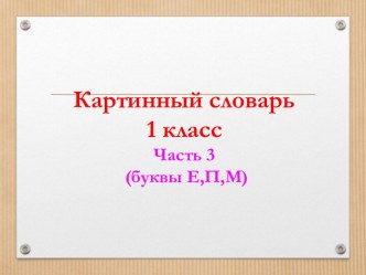 картинный словарь 1 класс ч3 презентация к уроку (1 класс)