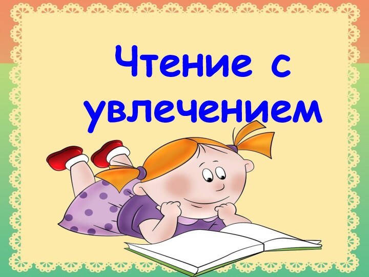 Чтение с увлечением