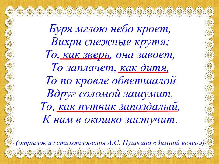 Буря мглою небо кроет, Вихри снежные крутя; То, как зверь, она завоет,