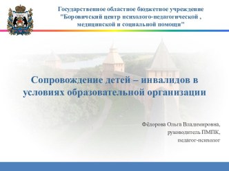 Сопровождение детей - инвалидов в ОО проект