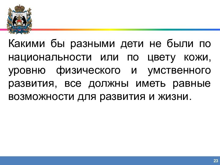 Какими бы разными дети не были по национальности или по цвету кожи,