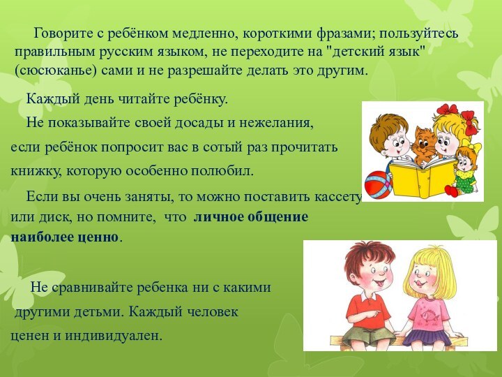 Говорите с ребёнком медленно, короткими фразами; пользуйтесь правильным русским