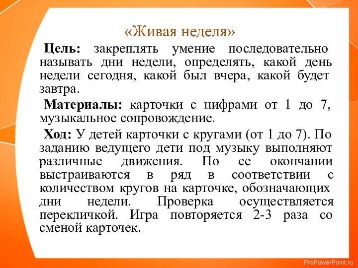 «Живая неделя»	Цель: закреплять умение последовательно называть дни недели, определять, какой день недели