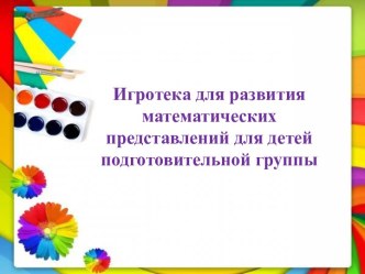 Картотека для развития математических представлений для детей подготовительной группы картотека по математике (подготовительная группа)