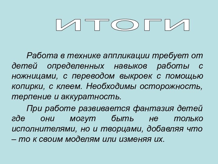 Работа в технике аппликации требует от детей определенных навыков работы с ножницами,