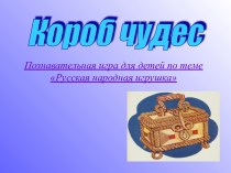 Короб чудес презентация к уроку (1, 2 класс)