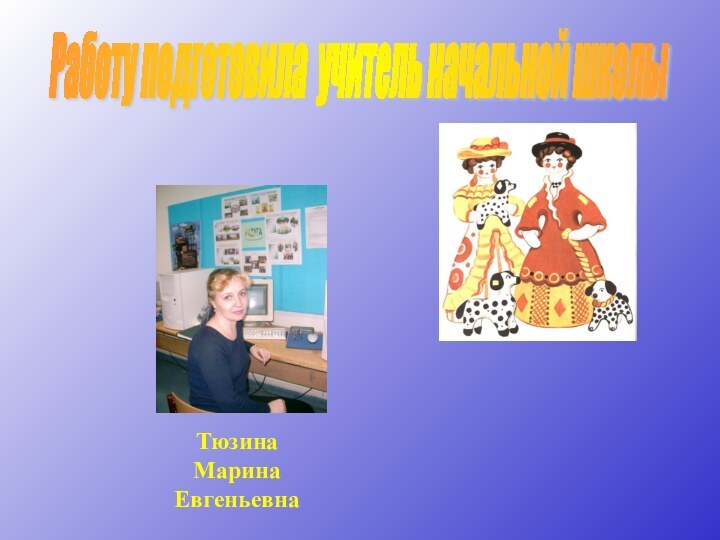 Тюзина Марина ЕвгеньевнаРаботу подготовила учитель начальной школы