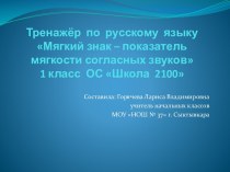 Электронный тренажёр по русскому языку Мягкий знак - показатель мягкости презентация к уроку по русскому языку (1 класс)