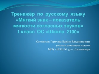 Электронный тренажёр по русскому языку Мягкий знак - показатель мягкости презентация к уроку по русскому языку (1 класс)