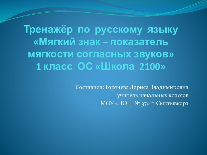 Тренажёр по русскому языку «Мягкий знак – показатель мягкости согласных звуков»