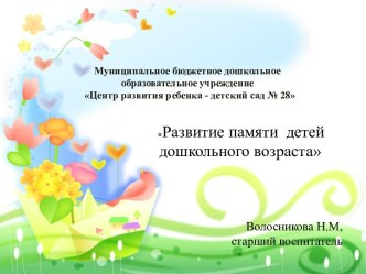 Презентация Развитие памяти детей дошкольного возраста презентация