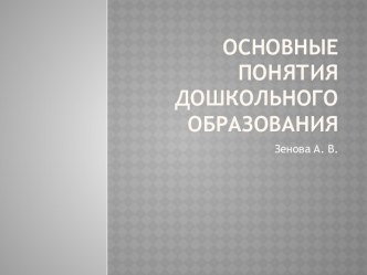 ОСНОВНЫЕ ПОНЯТИЯ ДОШКОЛЬНОГО ОБРАЗОВАНИЯ презентация к уроку