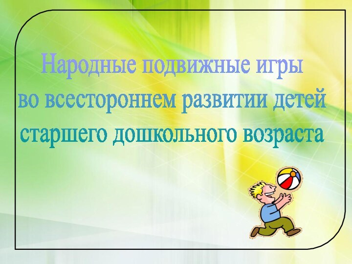 Народные подвижные игры во всестороннем развитии детей старшего дошкольного возраста