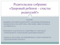 Презентация Здоровый ребенок- счастье родителей! презентация