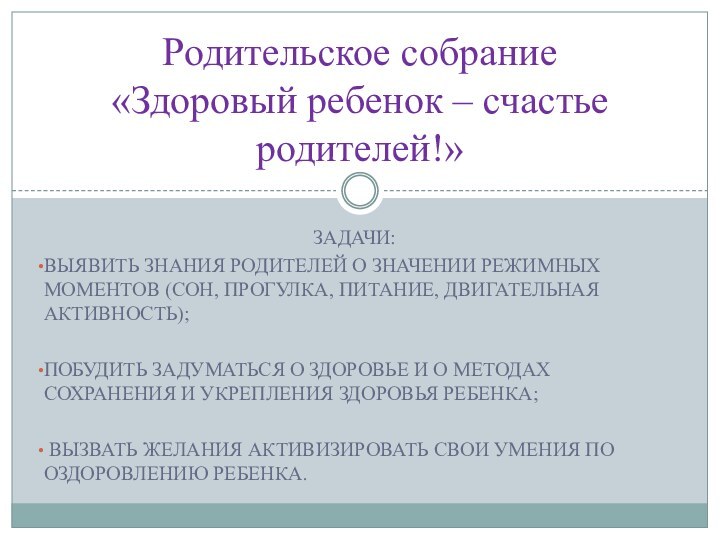 ЗАДАЧИ:Выявить знания родителей о значении режимных моментов (сон, прогулка, питание, двигательная активность);Побудить