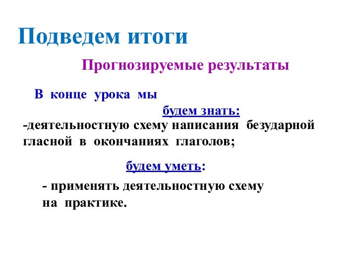 Подведем итогиПрогнозируемые результатыВ конце урока мы