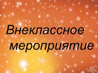 презентация и внеклассное мероприятие по духовно-нравственному воспитанию методическая разработка (2 класс) по теме