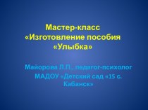 мастер-класс Улыбка презентация