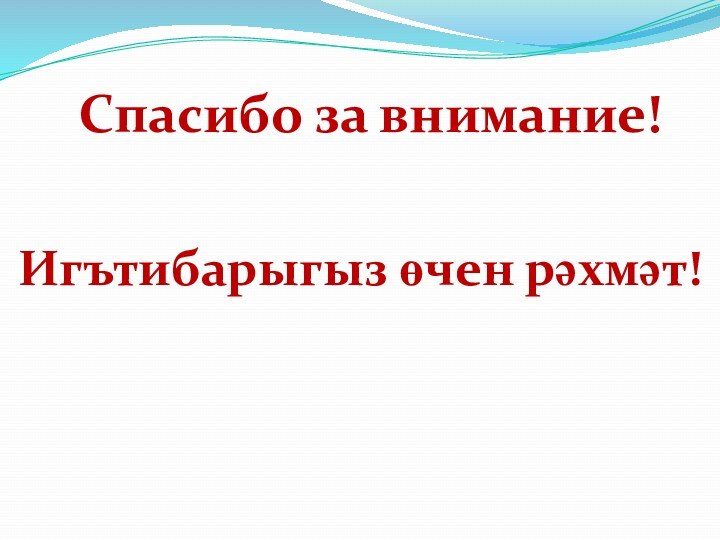 Спасибо за внимание! Игътибарыгыз өчен рәхмәт!