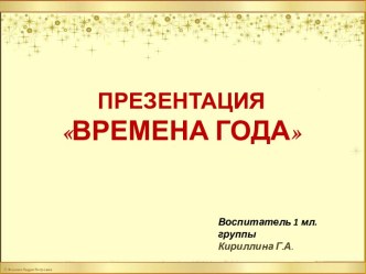 Презентация Времена года презентация к уроку по окружающему миру (младшая группа)