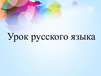 Конспект урока по РУССКОМУ ЯЗЫКУ : Глагол (УМК ШКОЛА РОССИИ) план-конспект урока по русскому языку (3 класс)