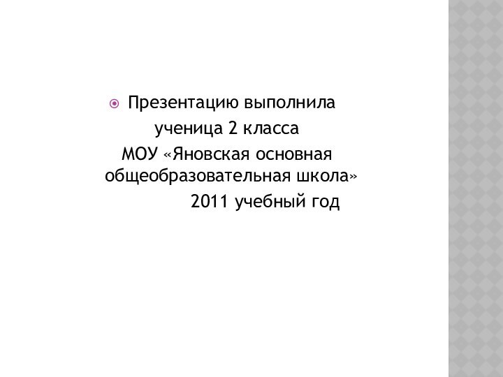 Презентацию выполнила ученица 2 класса МОУ «Яновская основная общеобразовательная школа»