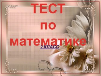 Тест по математике для 2 класса видеоурок по математике (2 класс)