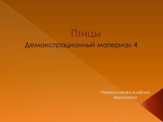 Птицы презентация 4 презентация к уроку по окружающему миру